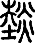 段注正篆