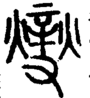 段注正篆