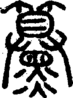 段注正篆
