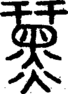 段注正篆