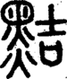 段注正篆