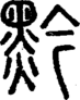 段注正篆