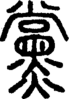 段注正篆