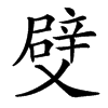 楷書