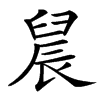 楷書