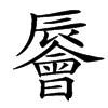 楷書