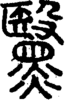 段注正篆