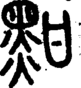 段注正篆