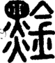 段注正篆