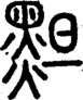 段注正篆