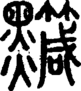 段注正篆