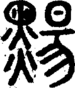 段注正篆