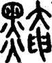 段注正篆