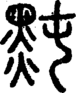 段注正篆