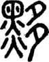 段注正篆