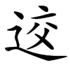 楷書