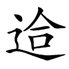 楷書