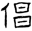 唐公房碑(隸)東漢