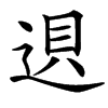 楷書