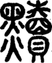 段注正篆
