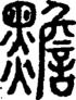 段注正篆