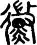 段注正篆