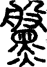 段注正篆