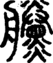 段注正篆