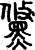 段注正篆