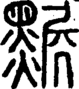 段注正篆