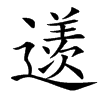 楷書