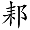 楷書