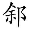 楷書