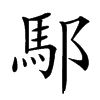 楷書