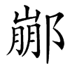 楷書
