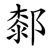 楷書