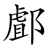 楷書