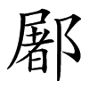 楷書