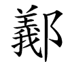 楷書