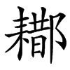 楷書