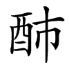 楷書