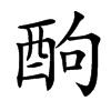 楷書