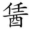 楷書