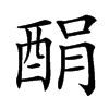 楷書
