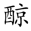 楷書
