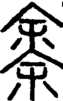 段注重文