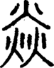 段注正篆