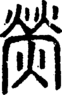 段注正篆