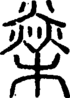 段注正篆