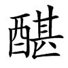 楷書